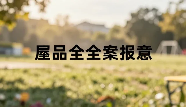 短视频传播效果不佳，如何提升内容吸引力